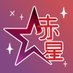 Akahoshi Team (@akahoshiteam) Twitter profile photo Akahoshi Team (@akahoshiteam) Twitter profile photo