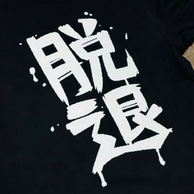 トゲトゲファン/桃香推し/他はウマ娘、迷子、ムジカ、リコリコ、ぼざろ、カラオケ、聖地巡礼/無言フォロー失礼します