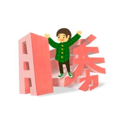 ●イラストレーター です☆立体的な文字のイラストレーションを得意としております☆お仕事は広告、装画、挿絵等☆TIS会員です☆