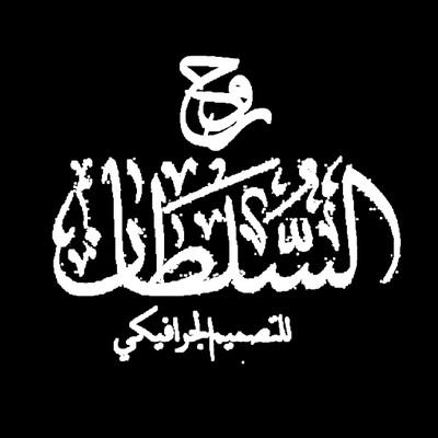 Sultanalbadran0's profile picture. مصمم جرافيك بخبرة تفوق ثلاث سنوات، أعمل بشكل مستقل في جميع مجالات التصميم الجرافيكي، بما في ذلك الهويات البصرية، الإعلانات، وتصميم المحتوى الرقمي