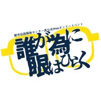 都市伝説解体センター"非公式"webオンリー『誰が為に眼はひらく』 (@toshikai5131) 's Twitter Profile Photo 都市伝説解体センター"非公式"webオンリー『誰が為に眼はひらく』 (@toshikai5131) 's Twitter Profile Photo
