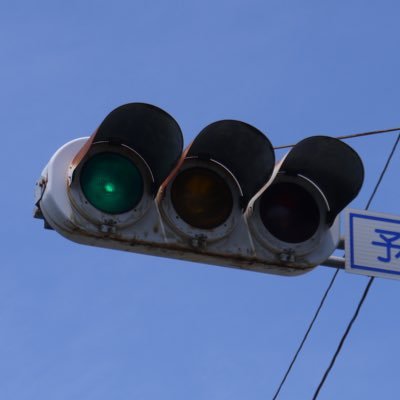 信号好きです鉄道も。投稿は不定期 基本的にフォロバ100%です ※無断転載禁止 No unauthorized reproduction ※ 怪しいアカウント及びスパムアカウントはブロックします