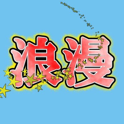 浪漫を追い求めたデッキを作ったり動画投稿したりします
あと昔話のMTGアレンジ作ったりしてます
youtubeチャンネルhttps://t.co/jFvLzFWs3W
tictokアカウントhttps://t.co/FlQQFD7ogv