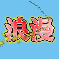 浪漫デッカー (@romancedecker) 's Twitter Profile