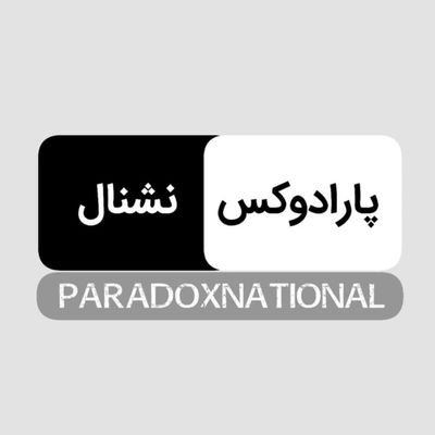◾️اخبار سیاه و سفید ایران و جهان خصوصا باغ اروپا◽️