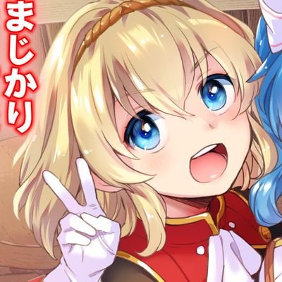 まじかり＠『寝取り魔法使いの冒険』14巻＆コミカライズ4巻（チャンピオンクロス）さんのプロフィール画像