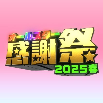 Yahoo!オークション - 激レア TBS オールスター感謝祭 スタッフ
