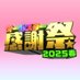 【公式】オールスター感謝祭 (@allstar_tbs) Twitter profile photo 【公式】オールスター感謝祭 (@allstar_tbs) Twitter profile photo