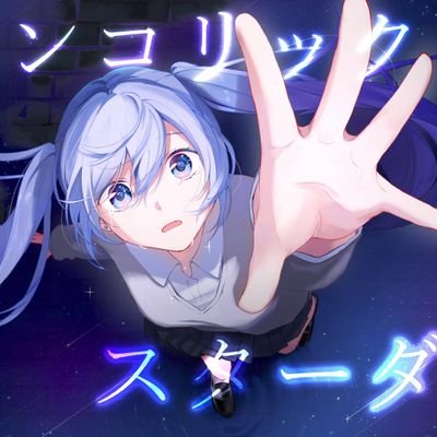 慶應生 作曲 初音ミク 音ゲーマー クラリネットを吹きます KBM15
日常とか写真を上げます→ @go_to_part