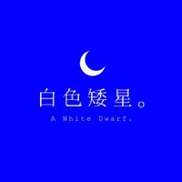 白色矮星。 (@a_w_dwarf) 's Twitter Profile