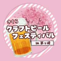 さくらクラフトビールフェスティバルin茅ヶ崎 (@shonan_beer_fes) 's Twitter Profile Photo さくらクラフトビールフェスティバルin茅ヶ崎 (@shonan_beer_fes) 's Twitter Profile Photo