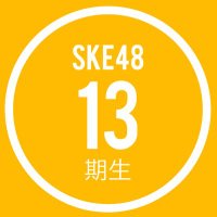 SKE48 13期研究生 (@ske48_13kisei_) 's Twitter Profile Photo SKE48 13期研究生 (@ske48_13kisei_) 's Twitter Profile Photo