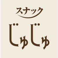 スナックじゅじゅ (@snack_juju_jujo) 's Twitter Profile Photo スナックじゅじゅ (@snack_juju_jujo) 's Twitter Profile Photo