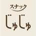 スナックじゅじゅ (@snack_juju_jujo) Twitter profile photo スナックじゅじゅ (@snack_juju_jujo) Twitter profile photo