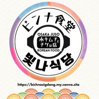 水キムチとチゲの店 ピンナ食堂（4月15日オープン予定！） (@bichnasigdang) 's Twitter Profile Photo