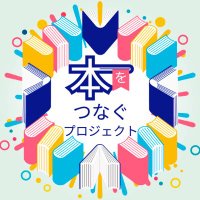 本をつなぐプロジェクト公式 (@tsunagubooks) Twitter profile photo