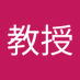 名誉教授 (@lrq6fyl9gn65078) Twitter profile photo 名誉教授 (@lrq6fyl9gn65078) Twitter profile photo