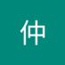 蔡仲 (@ythjdvy1gv86164) Twitter profile photo 蔡仲 (@ythjdvy1gv86164) Twitter profile photo