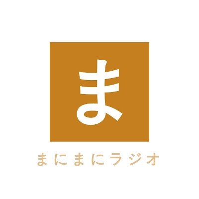 ポッドキャスト「好き趣味発見!まにまにラジオ」の公式アカウントです。がみお(@gamiochan)とぎっさん(@gissan_n)の仲良しコンビがゆるいトークをお届けします。Spotify、Apple Podcast、AmazonMusic、YouTubeにて配信中🎧毎週日曜更新。感想などは #まにラジ で!