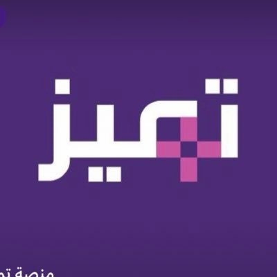 نوفر موارد التعلم للتجارب التعليمية المعززة | منصة تميز🚀👇🏻