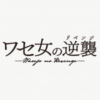ワセ女の逆襲 (@wasejonorevenge) Twitter profile photo