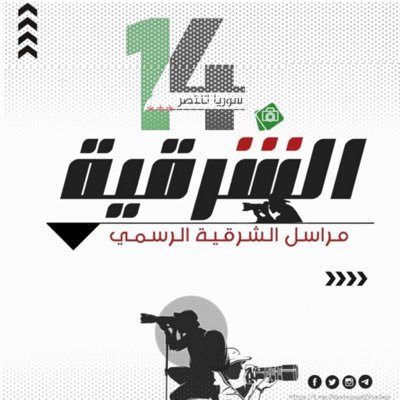 فريق إعلامي يهتم بنقل أخبار المنطقة الشرقية خاصة ومناطق سوريا عامة لحظة بلحظة A media team interested in conveying the news of the eastern region in particula