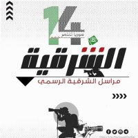 مراسل الشرقية الرسمي (@abomosaabsharke) 's Twitter Profile