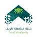 بلدية محافظة طريف (@turaif_mu) Twitter profile photo بلدية محافظة طريف (@turaif_mu) Twitter profile photo