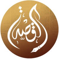 القِصَّةُ (@elqissa) 's Twitter Profile Photo القِصَّةُ (@elqissa) 's Twitter Profile Photo