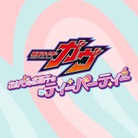 『仮面ライダーガヴ おかしなお菓子なティーパーティー』公式 (@t_heronight_gw) 's Twitter Profile
