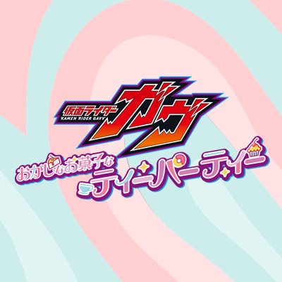 【限定予約版】仮面ライダーガヴ おかしなお菓子なティーパーティー Blu-ray 即購入可】仮面ライダーガヴ おかしなお菓子なティーパーティー