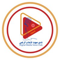 نادي صوت الاعلام الرقمي (@sautalealam2) 's Twitter Profile Photo نادي صوت الاعلام الرقمي (@sautalealam2) 's Twitter Profile Photo