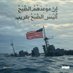 اليمن الموعود بنصرلله (@naserna5211333) Twitter profile photo اليمن الموعود بنصرلله (@naserna5211333) Twitter profile photo