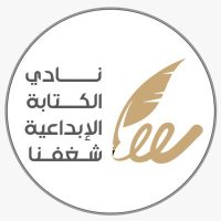 نادي الكتابة الإبداعية شغفنا #منصة_هاوي (@cwritingclub) 's Twitter Profile Photo نادي الكتابة الإبداعية شغفنا #منصة_هاوي (@cwritingclub) 's Twitter Profile Photo