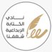 نادي الكتابة الإبداعية شغفنا #منصة_هاوي (@cwritingclub) Twitter profile photo نادي الكتابة الإبداعية شغفنا #منصة_هاوي (@cwritingclub) Twitter profile photo