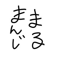 織(まんじまる) (@kek4xftj9t50571) 's Twitter Profile