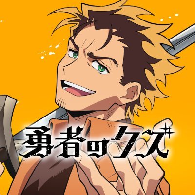 「勇者なんて最低のクズがやる商売だ」
「コミックボーダー」(リイド社)にて好評連載中!
【次にくるマンガ大賞】に2年連続ノミネートされた超弩級インディーズ大作が
日本テレビ系にてTVアニメ化!
原作:ロケット商会/漫画:ナカシマ723/アニメーション制作:OLM/推奨ハッシュタグ:#勇者のクズ