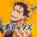 『勇者のクズ』アニメ公式 (@yushanokuzu) Twitter profile photo 『勇者のクズ』アニメ公式 (@yushanokuzu) Twitter profile photo