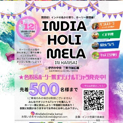 いいね大量GET!インスタ映え確実!
関西初のホーリー祭開催!
@兵庫県 伊丹市中央 三軒寺前広場
The first Holi Festival in Kansai is set to take place!
@Hyogo Prefecture, Itami City Center, Sangenji Square