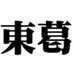 東葛スポーツ(公式) (@tokatsusports_1) Twitter profile photo 東葛スポーツ(公式) (@tokatsusports_1) Twitter profile photo