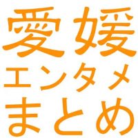 愛媛のエンタメ情報まとめ (@ehime_einfo) 's Twitter Profile Photo 愛媛のエンタメ情報まとめ (@ehime_einfo) 's Twitter Profile Photo