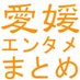 愛媛のエンタメ情報まとめ (@ehime_einfo) Twitter profile photo 愛媛のエンタメ情報まとめ (@ehime_einfo) Twitter profile photo