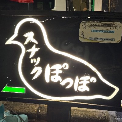 スナックぽっぽ (@snackpoppo) / Posts / X