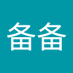 刘备备 (@xd09exa8x787676) Twitter profile photo 刘备备 (@xd09exa8x787676) Twitter profile photo