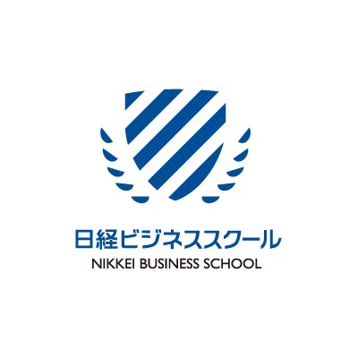 日本経済新聞社が運営する「日経ビジネススクール」の公式アカウントです。毎週月曜日に今よりちょっと賢くなれる「今週の学び」を発信!MBAプログラムをはじめとした講座情報をお届けします!受講者の皆様からの投稿も大歓迎です! #日経ビジネススクール