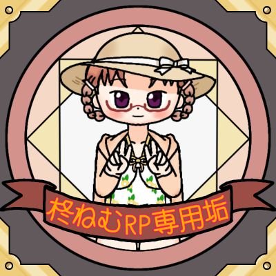 hiragi_nemu's profile picture. 柊ねむちゃんの画像をひたすらRP&いいねするだけのアカウント
健全R-18お構い無し