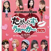 2.5次元朗読公演『だめんずうぉーかー令和版2025 (@dameotoko2024) 's Twitter Profile