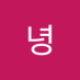 안녕 (@duqtmd21) Twitter profile photo 안녕 (@duqtmd21) Twitter profile photo