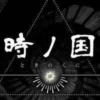 時ノ国　✦応募特典期間中✦ (@tokinoku2_info) 's Twitter Profile Photo