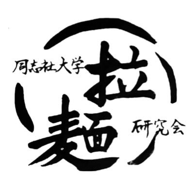 No Ramen No Life!! 拉麺の良さをよりたくさんの方々に届けたい❤️🔥/11代目会長/メンバー数130人/例年3日間で自家製を1200杯🍜 依頼などご連絡はDMまで📨